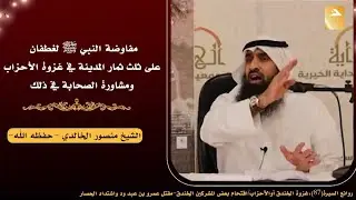 💥 من أحداث غزوة الخندق وحصار الأحزابمفاوضة النبي ﷺ لغطفان ومشورة الصحابة في ذلك🎙️ د. منصور الخالدي