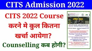 Breaking News : CITS करने मे कुल कितना खर्चा आयेगा? CITS Admission 2022 Counselling कबसे होगा?