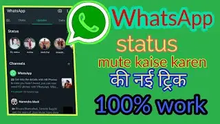 Status ko kaise mute kar sakte hain, whatsapp status ko mute ko unmute kaise kare