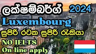 ලක්ෂම්බර්ග්.. සුපිරි රටක සුපිරි රැකියා |Jobs in Luxembourg 2024