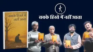 सबके हिस्से में नहीं आता — एक संवेदनशील पुस्तक का विमोचन | Kavishala Books