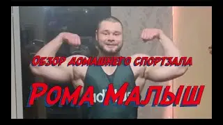 Спортзал дома. Обзор.
