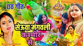 न्यू छठ पूजा गीत ।।chhath pooja geet। सेऊवा मंगवली कश्मीर से।।#rubi_bharti_official ।।#chhath गीत