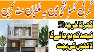 Major Hidden Mistake in House Construction During Brickwork & lanter  | مکان بناتے وقت کی بڑی غلطیاں