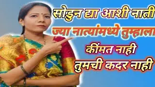 सोडुन द्या आशी नाती ज्या नात्यांमध्ये तुम्हाला कींमत नाही|तुमची कदर नाही #motivation #justrekha 