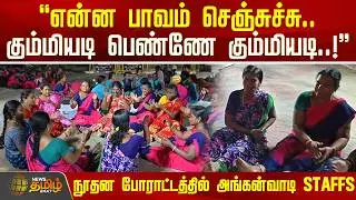 என்ன பாவம் செஞ்சுச்சு.. கும்மியடி பெண்ணே கும்மியடி! - நூதன போராட்டத்தில் அங்கன்வாடி STAFFS | Madurai