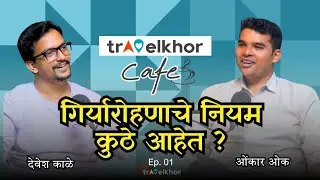 गिर्यारोहणाचे नियम कुठे आहेत? Ft. Onkar oak | Devesh Kale | EP01 |Marathi podcast| Travel podcast 