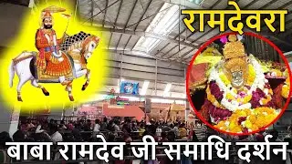Ramdevra.. रामदेवरा | बाबा रामदेव जी मंदिर, समाधि और दर्शन | Runicha Dham Jaisalmer