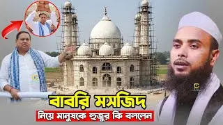 Hazar Moulana Anamul hapue Saheb waz 2026 || Anamul hapue cyber waz || Bangla waz 