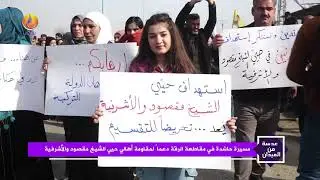 JINTV| مسيرة حاشدة في مقاطعة الرقة دعماً لمقاومة أهالي حيي الشيخ مقصود والأشرفية