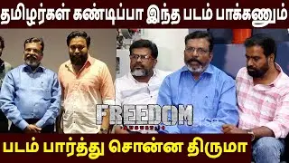 இந்த படம் உலுக்கும் 🔥Thol Thirumavalavan Speech About Freedom Movie | Sasikumar