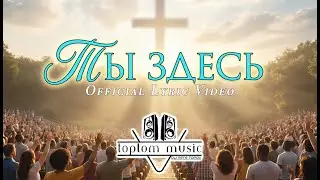 toptom music - Ты здесь - EPIC (Official Lyric Video) Красивая Христианская Песня - Russian Worship