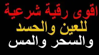 اقوه رقيه السحر العين الحسد والمس