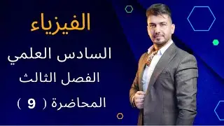 المحاضرة (9) | الفصل الثالث | فيزياء للصف السادس العلمي #حسن_جمعة