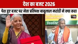 देश का बजट 2026: देखें पेश हुए बजट पर नेता प्रतिपक्ष बाबूलाल मरांडी ने क्या कहा