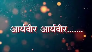 गीत:&ndash; आर्यवीर आर्यवीर.....| Lyrical Video | Aryaveer Song| #आर्यवीर_दल #arya_samaj  #aryaveer