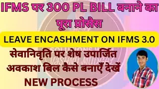 leave encashment retirement bill process | leave encashment bill on ifms 3.0 | Pl encashment retire