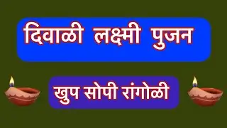  दिवाळी रांगोळी. लक्ष्मी पूजन साठी झटपट होणारी रांगोळी. Easy Diwali Rangoli. Diwali rangoli design.