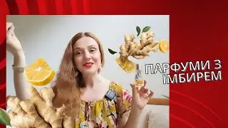 Пікантні та гостренькі: імбир у парфумах.  Рідкісна та гарна нота.