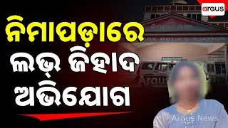 Love Jihad Allegations | Nimapada || ନିମାପଡ଼ାରେ ଲଭ୍ ଜିହାଦ ଅଭିଯୋଗ || Argus News