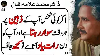 Agr Koi Shakhs Apke Zehn Par Har Waqt Sawar Rehta Hai | Allama Iqbal Quotes | Deep Quotes in Urdu