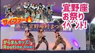 宜野座祭り2025!サイファー!#チームダンス#hiphopdance #がらまんキッズ#routinejive