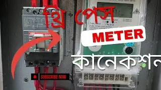Metar connection | কি ভাবে থ্রি পেস মিটার কানেকশন করবে #ইলেক্ট্রিক্যাল #election #electrician 