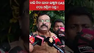 OAS Topper Aswini Panda will be suspended!#khabaradda#odishanews#sureshpujari#vigilence#viralvideo