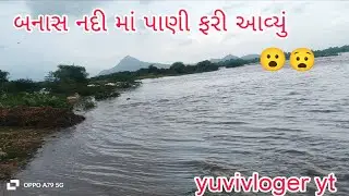 બનાસ નદી માં પાણી ફરી આવ્યું/Banas river me aaya fir se pani/Banas river/Banas ndi #banasnadi #viral