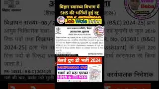 बिहार स्वास्थ्य विभाग में SHS की भर्तियाँ हुई रद्द | Bihar Health society vacancy cancel