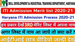 ITI MERIT LIST!!3RD ROUND कॉउंसलिंग result आ गया है!!इस तरह देखे मेरिट लिस्ट में अपना नाम !!