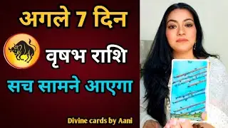 🧿 वृशभ राशि ♉ | अगले 7 दिनों में बड़ा बदलाव | Divine Message | Divine Cards by Aani ✨