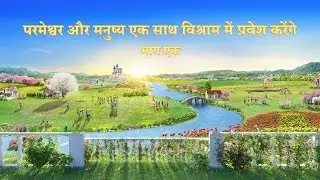 सर्वशक्तिमान परमेश्वर के कथन 