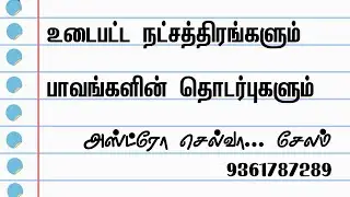உடைபட்ட நட்சத்திரங்களும் பாவங்களின் தொடர்புகளும் #astrology #astrologypredictions #tamil #horoscope