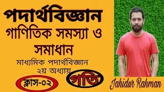 Physics||গাণিতিক সমস্যা ও সমাধান||মাধ্যমিক পদার্থবিজ্ঞান||ক্লাস-০২||Delta Academy||Jahidur Rahman