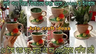 ৫০ ৳ খরচ করে আড়ং এর মত ৩০০৳ শোপিচ তৈরী lJute craft ideas/পাট পণ্য নিয়ে বিজনেস করে মাসে ১০০০০৳ ইনকাম।