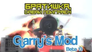 ✪ Братишка, давай поиграем в Garry's Mod 13: Beta! ✪