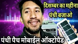 New Panthi Patch Mobile Octapad Pramod Sahu 2025