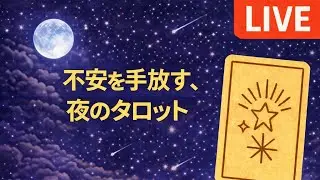 ロータス・タロットちゃんねる がライブ配信中！