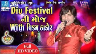 Vikram thakor 2019 | Diu festival performance | Live HD program