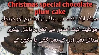 🎄 Christmas Special Chocolate Plum Cake without oven 🍫🍒 | Soft, Rich & Full of Flavour 😍 
