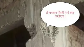 ऐसे मिस्त्री से बच कर रहिये । big mistake in column during plaster. #buildingconstruction