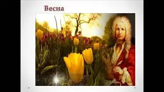 Пори року і ритми в музиці. А.Вівальді. Весна.літо.