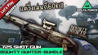 Delta Force | ปืน 725 SHOTGUN ลงไปวิ่งเล่นเฉยๆจัดมา 60 kill | EGZ