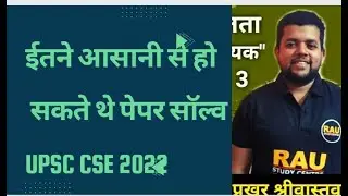 UPSC CSE 2022 ANSWER KEY| PRELIMS SOLUTION|Smart Thinking By Prakhar Sir #shorts #iasmotvation #ias