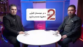 بەرنامەی دوو بەدوو لەگەل م. عوسمان گوڵپی و هیوا حەمەرەشید
