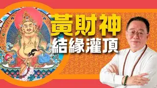 黄财神 · 结缘灌顶