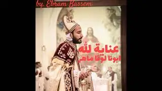 عظه لابونا لوقا ماهر بالموسيقي (عنايه الله)