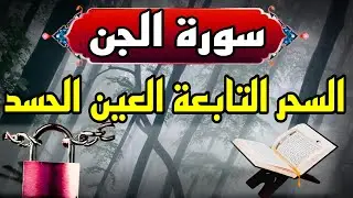سورة الجن مكررة لفك السحر و طرد التابعة و اخراج المس و ابطال اسحار الجن بصوت الراقي المغربي خيرالدين