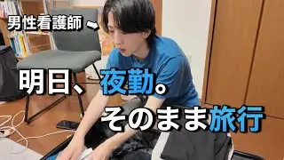 明日は夜勤。明けでそのまま旅行行く人のパッキング。